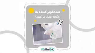 ضدعفونی کننده - داروخانه آنلاین نسخه اول - داروخانه اینترنتی نسخه اول