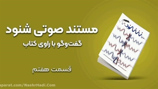 مستند صوتی شنود - قسمت هفتم