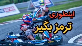 تو کارتینگ اینجوری ترمز میگیرن