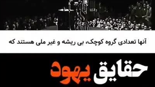 حقایق یهود از زبان آدولف هیتلر