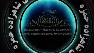 خدمات شرکت تخصصی شاهزاده حمزه و تشریفات مجلل شاهزاده حمزه