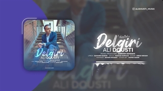 آهنگ علی دوستی بنام دلگیری