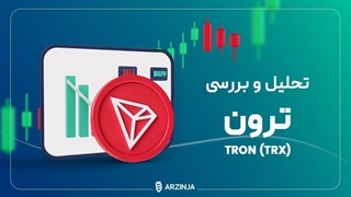 تحلیل ارز ترون TRX | بررسی کانال صعودی ارز ترون