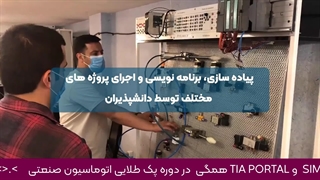 آموزش اتوماسیون صنعتی در یک نگاه