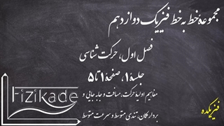 حرکت شناسی (1) - جلسه 1 خط به خط فیزیک دوازدهم - مسافت - جابه جایی - تندی - سرعت