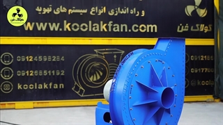 طراحی و ساخت و اجرا انواع اگزاست فن فشار قوی در تهران09121865671
