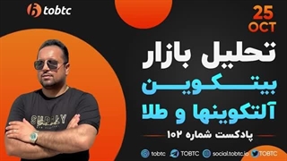 پادکست ۱۰۲ تحلیل بازار : بیتکوین، طلا و دلار