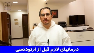 درمان‌های لازم قبل از شروع ارتودنسی