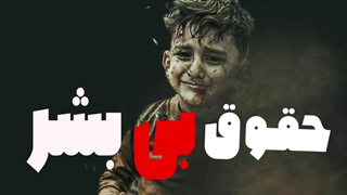 مرگ بر حقوق بی بشر