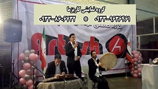 گروه اجرای موسیقی سنتی کاریزما 09338606732