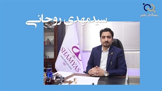 سید مهدی روحانی  رزومه