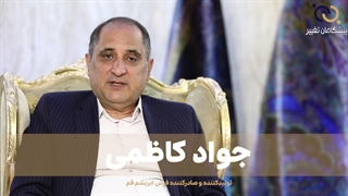 جواد کاظمی مصاحبه