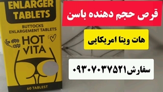 قرص حجم هات ویتا