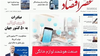 عصر اقتصاد؛ نسخه الکترونیک روزنامه 6 آبان ماه 1402