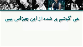 لیریک فارسی آهنگ Ringo از ایتزی