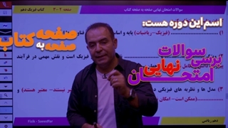 ✨دوره آموزشی صفحه به صفحه کتاب درسی فیزیک مناسب برای امتحان نهایی ✨