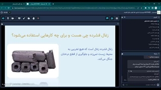 وبینار یکساعته راه اندازی خط تولید زغال فشرده