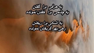 اکبر گلپایگانی (گلپا) - یه حرفی برا گفتن  Akbar Golpayegani - Ye Harfi Bara Goftan
