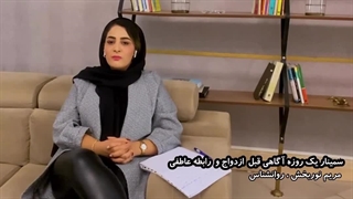 آگاهی قبل از ورود به رابطه عاطفی و ازدواج