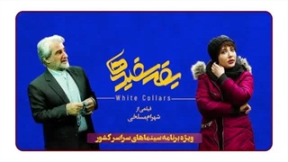 تیزر فیلم سینمایی یقه سفیدها