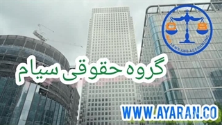 مشاوره وخدمات حقوقی امور بین الملل
