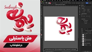 آموزش افکت متن پاستیلی در فتوشاپ