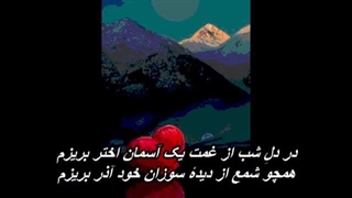 جهان -  من که مجنون توام   Jahan - Man Ke Majnoone Toam