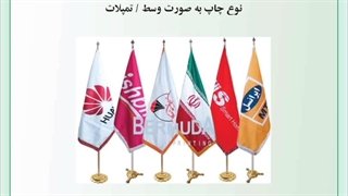 چاپ پرچم‌های/چاپ برمودا/ به صورت چاپ پرچم رومیزی،تشریفات ویا بادبانی/