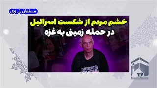 خشم مردم اسرائیل از شکست حمله زمینی به غزه و موضع ترکیه