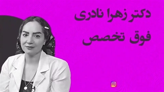 دکتر زهرا نادری و علت خشکی واژن اتوپلاستی