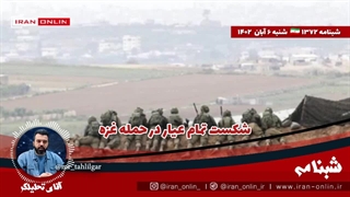 آقای تحلیلگر/ فلسطینی ها رژیم را در حمله زمینی به غزه فلج کردند/ سخنگوی مقاومت غزه: دوره لات بازی شما گذشته