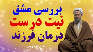 بررسی مشقِ نیت درست و نادرست برای درمان فرزند
