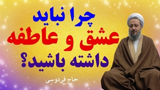 چرا نباید عشق و عاطفه داشته باشید؟