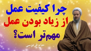 چرا کیفیت عمل از زیاد بودن عمل مهمتر است؟
