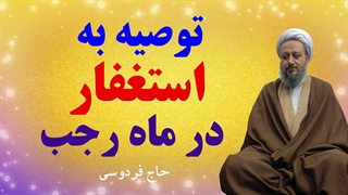 توصیه به استغفار در ماه رجب