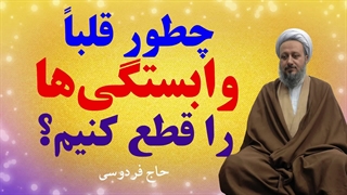 چطور قلباً وابستگیها را قطع کنیم؟