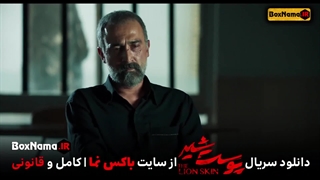 دانلود سریال پوست شیر فصل سوم قسمت هشتم
