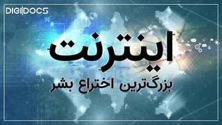 در روز اینترنت یاد بگیریم: چطور اینترنت زندگی انسان‌ها را متحول کرد؟