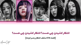 لیریک فارسی آهنگ ETA «انتظار کشیدن» از گروه NewJeans نیوجینز + کد رنگی کیفیت FHD