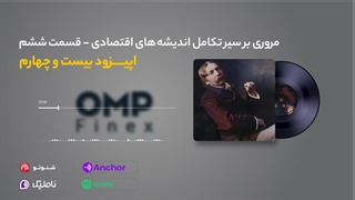 قسمت بیست و چهارم کریپتوکست | ompfinex