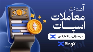 آموزش معاملات اسپات در صرافی بینگ ایکس ( bingx )