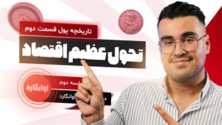 جلسه دوم  آوانگارد ( تاریخچه پول قسمت دوم ) ظهور بیتکوین توسط ساتوشی ناکاموتو