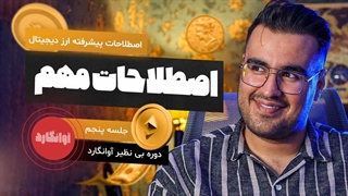 جلسه پنجم آوانگارد اصطلاحات ارز دیجیتال ( قسمت دوم )