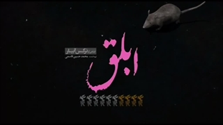 تیزر فیلم سینمایی ابلق 1399