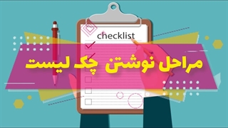 مراحل نوشتن چک لیست