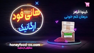 آشنایی با محصولات غذایی ارگانیک هانی فود