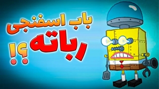 باب اسفنجی یه رباته  ؟
