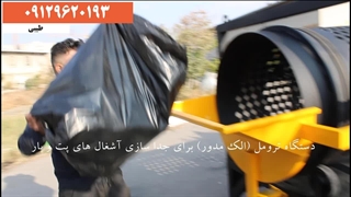 دستگاه ترومل (الک مدور) جداساز آشغالهای بار