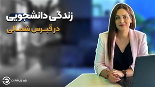 زندگی دانشجویی در قبرس شمالی