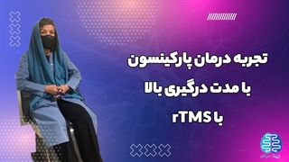 درمان پارکینسون با آر تی ام اس
